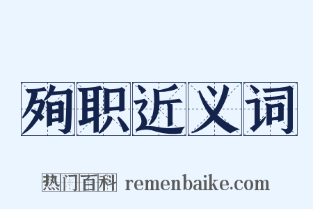 殉职近义词是什么意思的图片